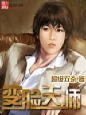 變臉天師