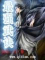 最強武訣