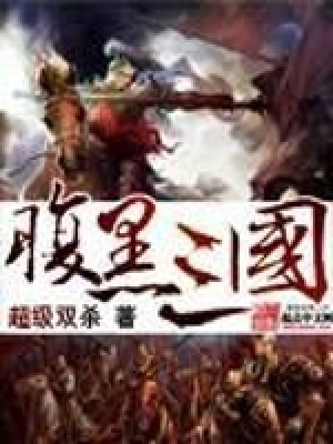 腹黑三國