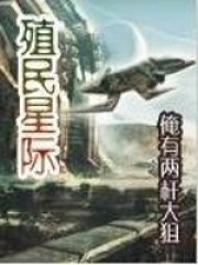 殖民星際