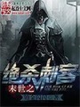 末世之絕殺刺客