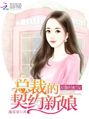 甜婚蜜寵：總裁的契約新娘