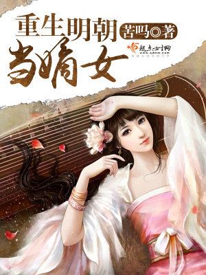 重生明朝當(dāng)?shù)张? class=