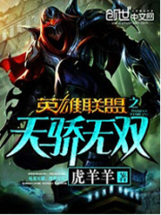 英雄聯盟之天驕無雙