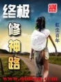 終極修神路