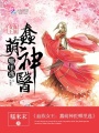血族女王：蠢萌神醫(yī)哪里逃