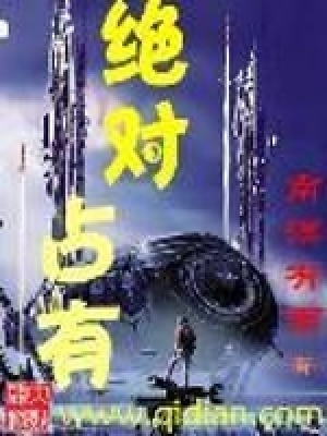 絕對占有