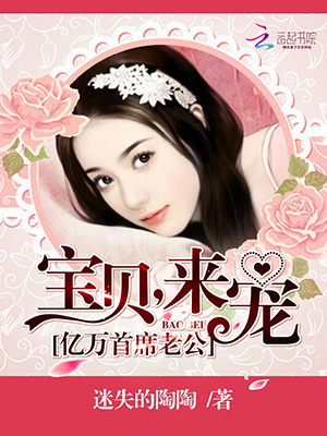 億萬首席老公：寶貝，來寵