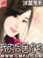 我的同居尤物