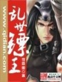 亂世鏢王