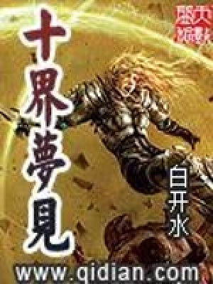 十界夢見