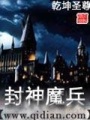 封神魔兵