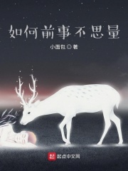 如何前事不思量