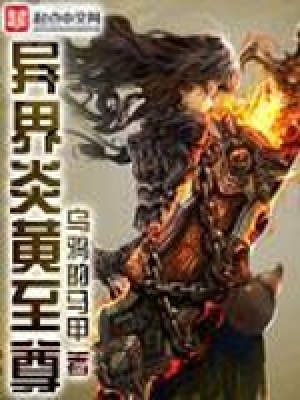 異界炎黃至尊