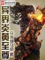 異界炎黃至尊