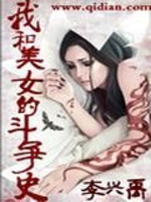 我和美女的斗爭史