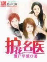 護(hù)花名醫(yī)