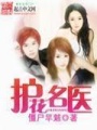 護花名醫