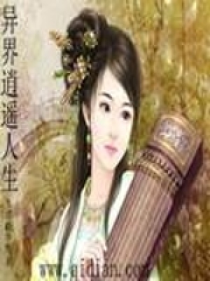 異界逍遙人生