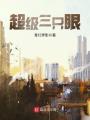 超級三只眼
