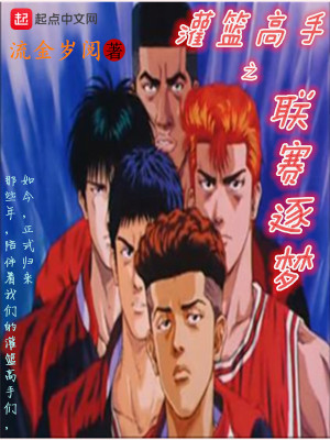 灌籃高手之聯賽逐夢