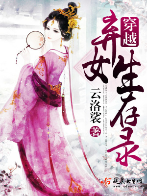 穿越棄女生存錄