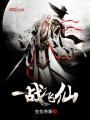 一戰(zhàn)飛仙