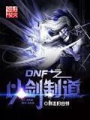 DNF之以劍制道
