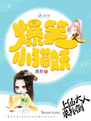 爆笑小貓妖：上仙大人求撲倒