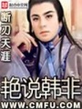 艷說韓非