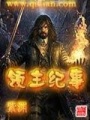 領(lǐng)主紀(jì)事
