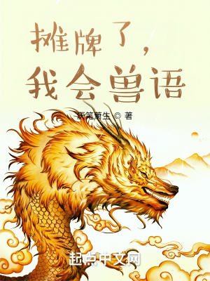 攤牌了，我會獸語