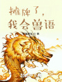 攤牌了，我會(huì )獸語(yǔ)