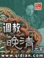 調教晚清