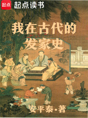 我在古代的發家史