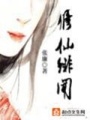修仙緋聞