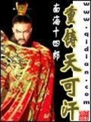 重鑄天可汗
