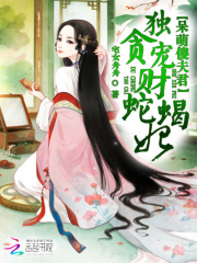 呆萌傻夫君：獨寵貪財蛇蝎妃