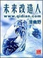 未來改造人