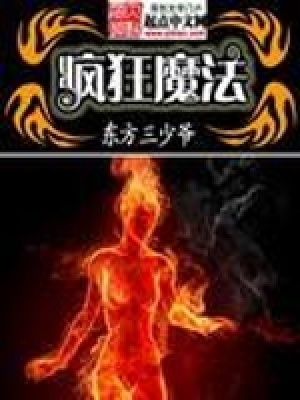 瘋狂魔法