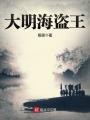 大明海盜王