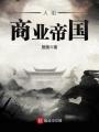 大明商業帝國