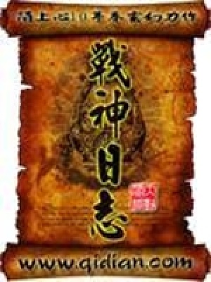 戰(zhàn)神日志