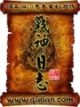戰神日志