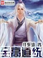 至高道統