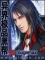 異界極品11