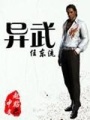 異武