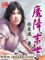 魔降末世