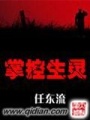 掌控生靈