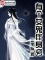 有個女鬼伴身旁